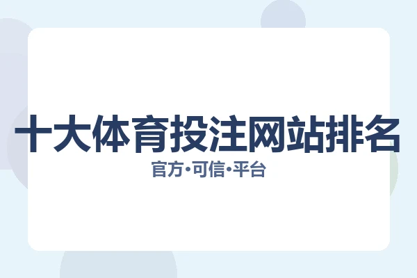 十大体育投注网站排名 主视觉